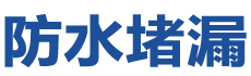 明光防水补漏公司